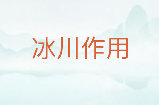 冰川作用
