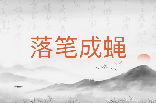 落笔成蝇