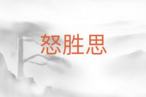 怒胜思