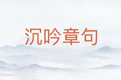 沉吟章句