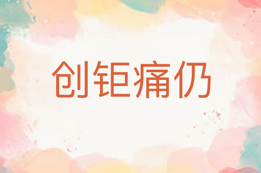 创钜痛仍