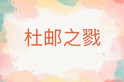 杜邮之戮