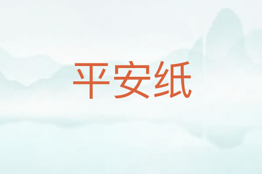 平安纸