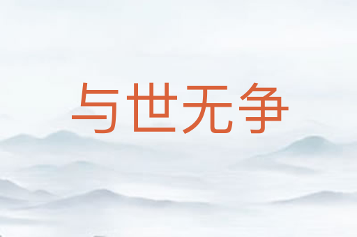 与世无争
