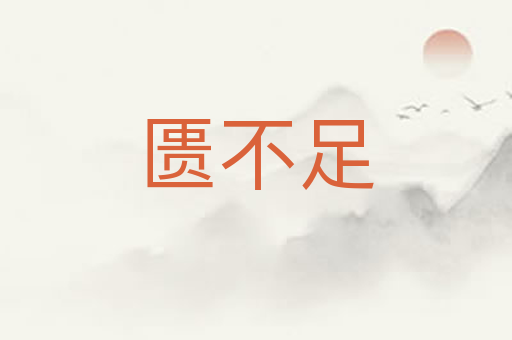 匮不足