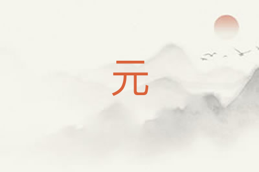 元