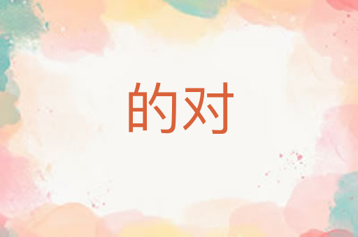 的对