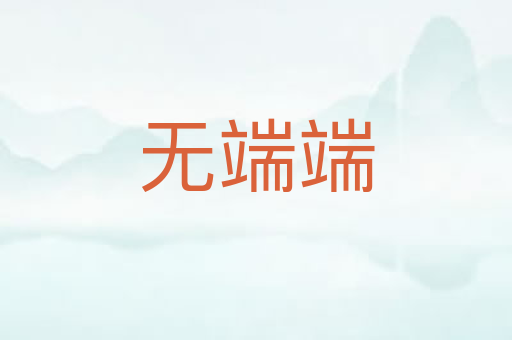 无端端