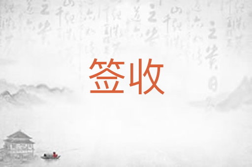 签收