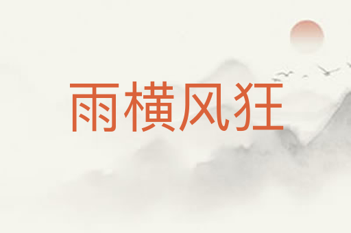 雨横风狂