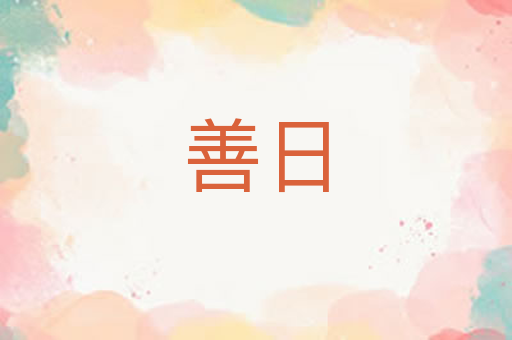 善日