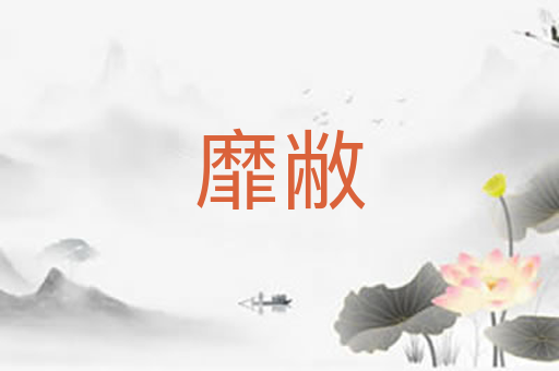 靡敝