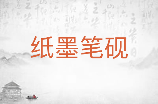纸墨笔砚
