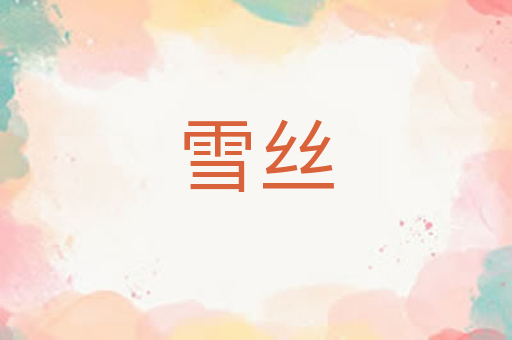雪丝