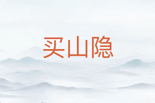 买山隐