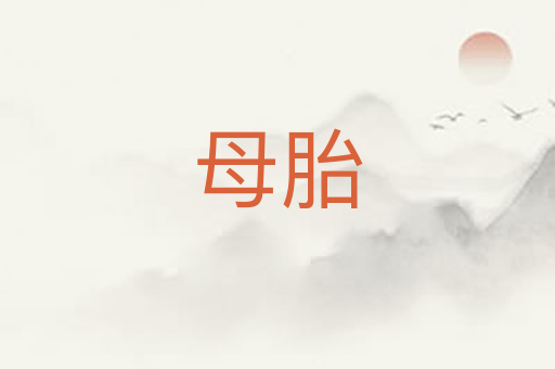 母胎