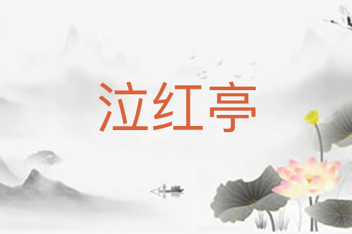 泣红亭
