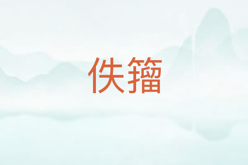 佚籀