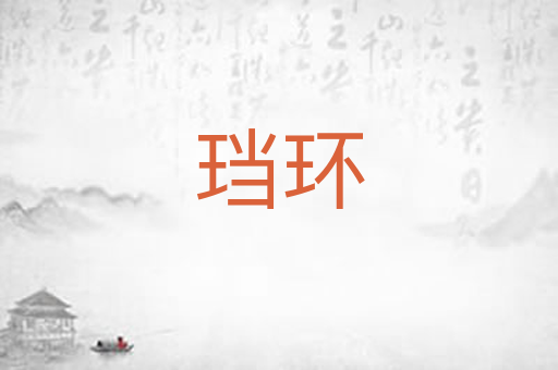 珰环