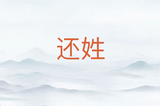 还姓