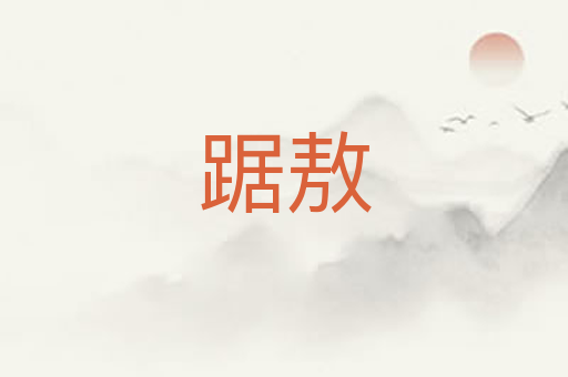 踞敖