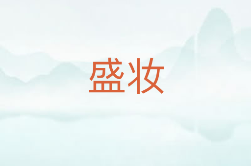 盛妆