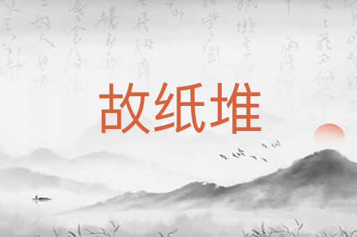 故纸堆