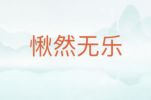 愀然无乐