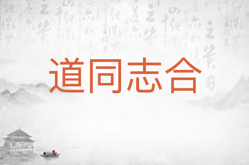 道同志合