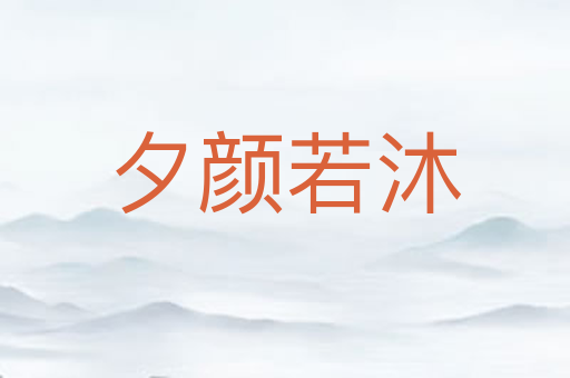 夕颜若沐