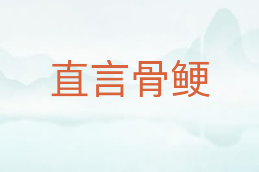 直言骨鲠