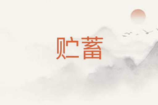 贮蓄