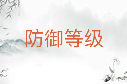 防御等级