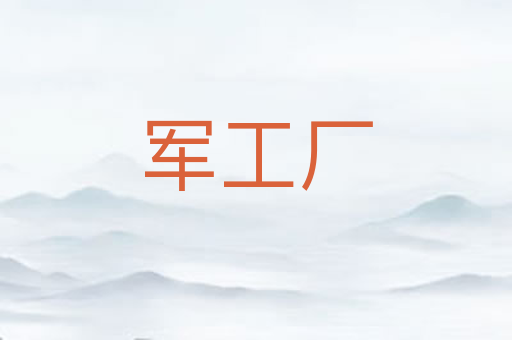 军工厂