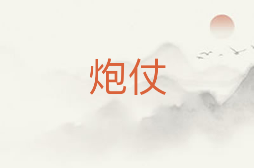 炮仗