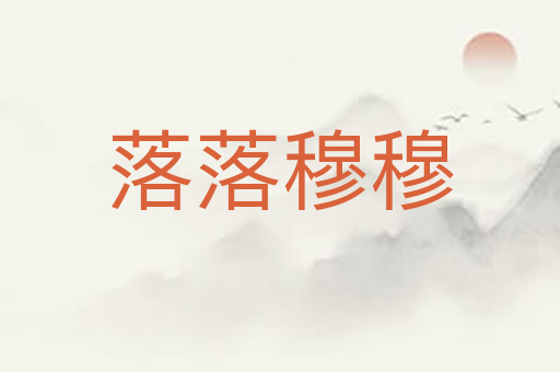 落落穆穆