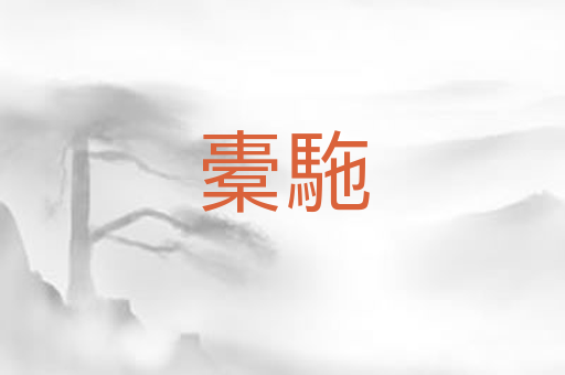 橐駞