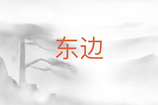 东边
