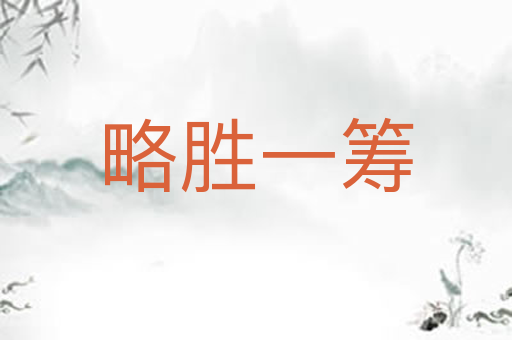 略胜一筹