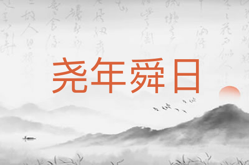 尧年舜日