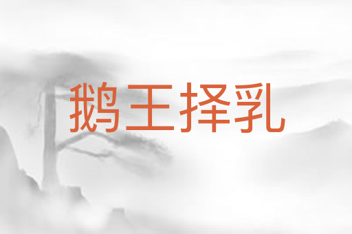 鹅王择乳