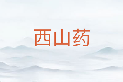 西山药