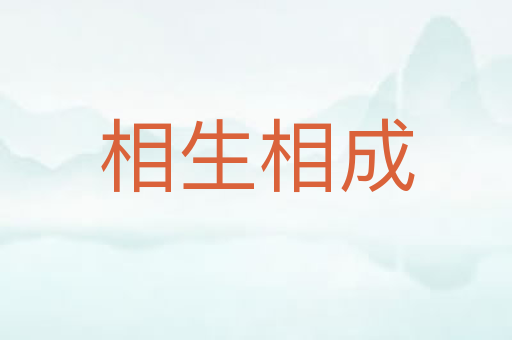相生相成