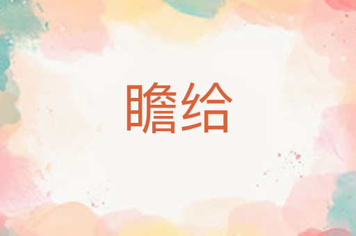 瞻给
