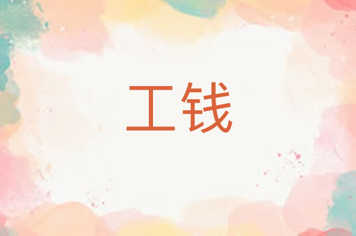 工钱