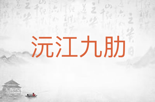 沅江九肋