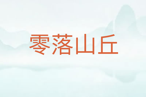 零落山丘