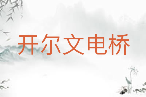 开尔文电桥