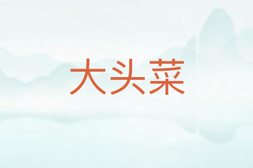 大头菜
