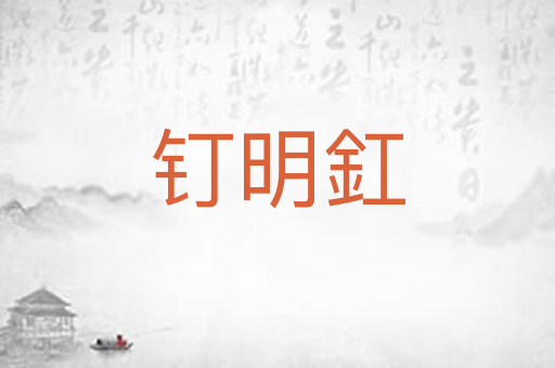 钉明釭